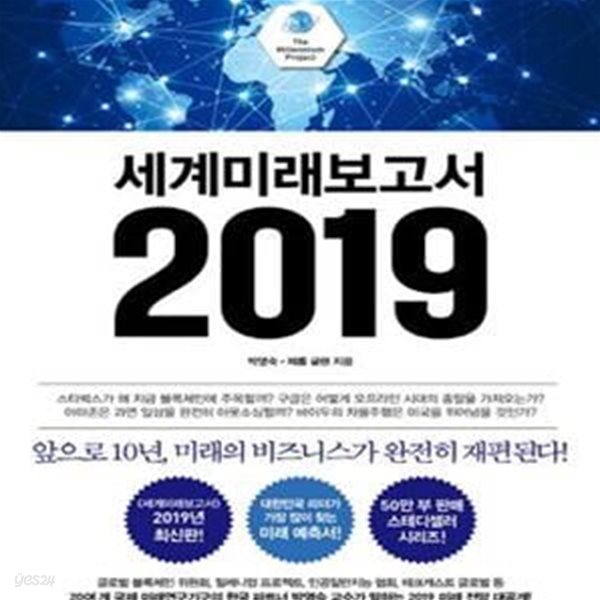 세계미래보고서 2019