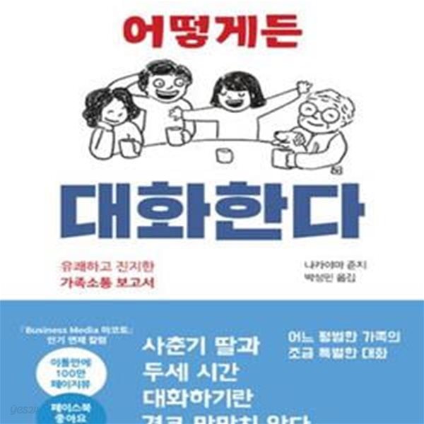 어떻게든 대화한다 (유쾌하고 진지한 가족소통 보고서)