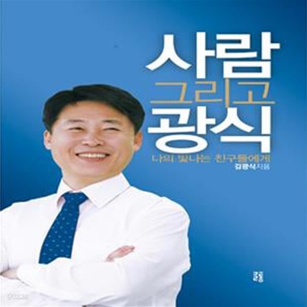 사람 그리고 광식 (나의 빛나는 친구들에게)