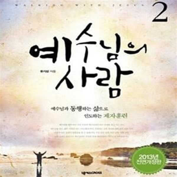 예수님의 사람 2 (학생용, 2013, 예수님과 동행하는 삶으로 인도하는 제자훈련)