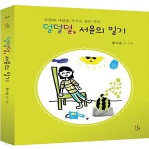 덜덜덜, 서윤의 일기 (자연과 사랑을 지키고 싶은 아이)