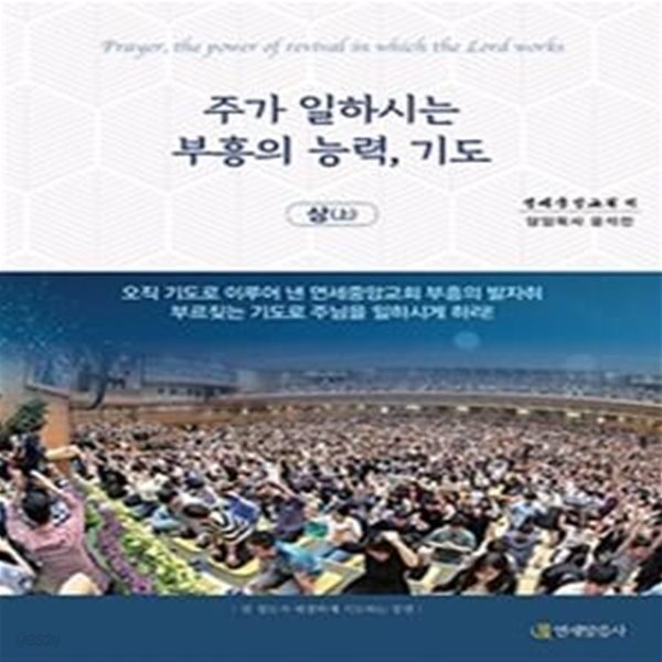 주가 일하시는 부흥의 능력, 기도 - 하권