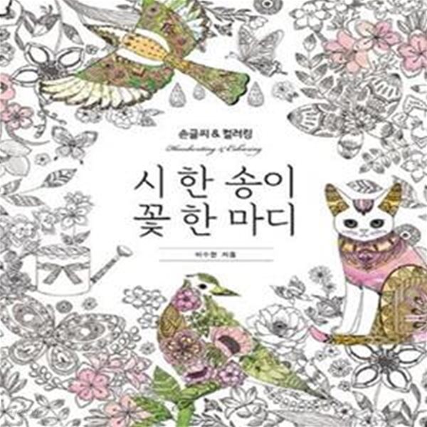 시 한 송이 꽃 한 마디 (손글씨 라이팅북 &amp; 플라워 컬러링북)