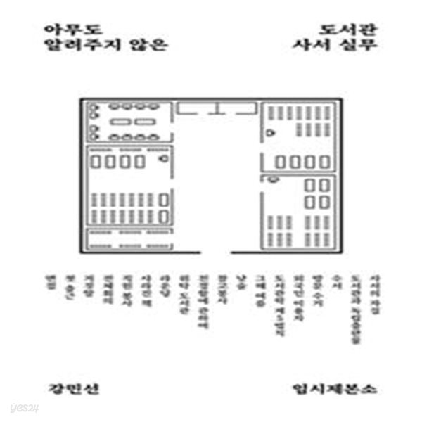 아무도 알려주지 않은 도서관 사서 실무