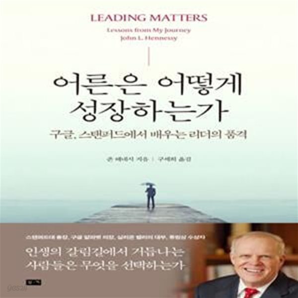 어른은 어떻게 성장하는가 (구글, 스탠퍼드에서 배우는 리더의 품격)