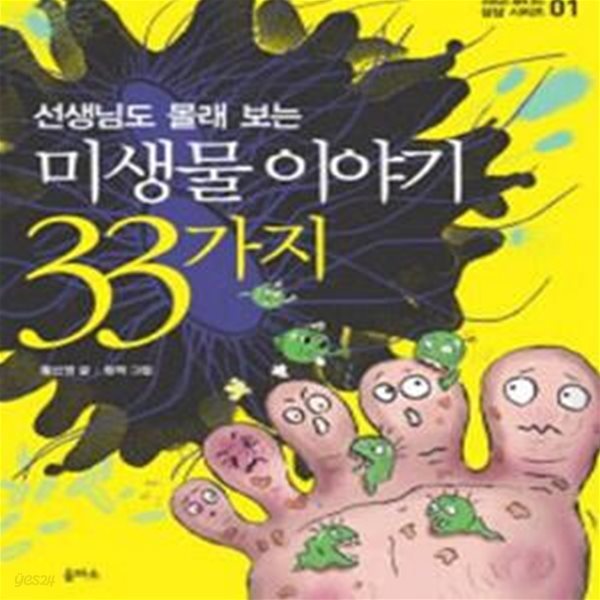 미생물 이야기 33가지 1