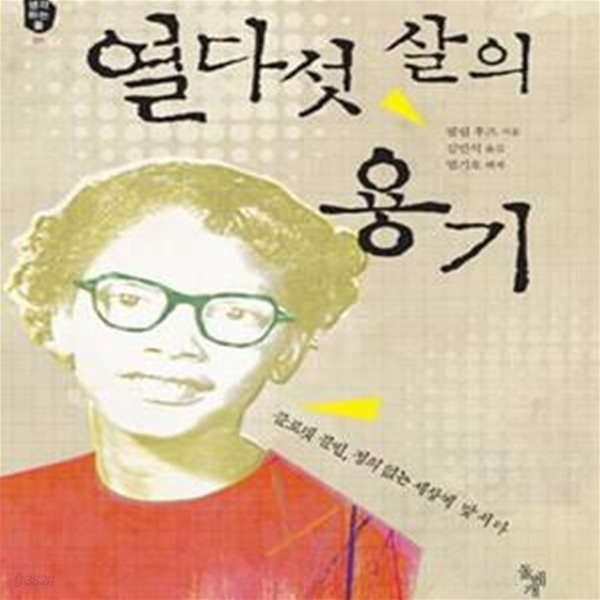 열다섯 살의 용기 (클로뎃 콜빈, 정의 없는 세상에 맞서다)