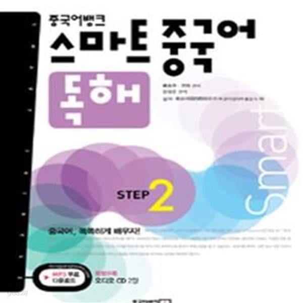 중국어뱅크 스마트 중국어 독해 STEP 2