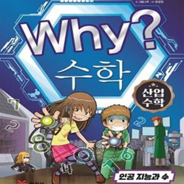 Why? 수학 산업수학 1 (인공 지능과 수)