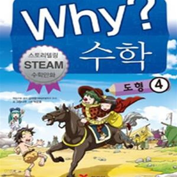 Why? 수학 도형 4 (스토리텔링 Steam 수학만화)