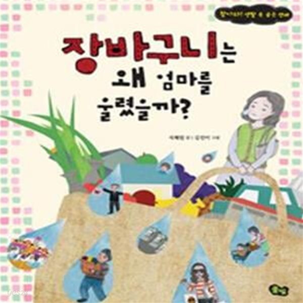 장바구니는 왜 엄마를 울렸을까? (찾아라! 생활 속 숨은 경제)