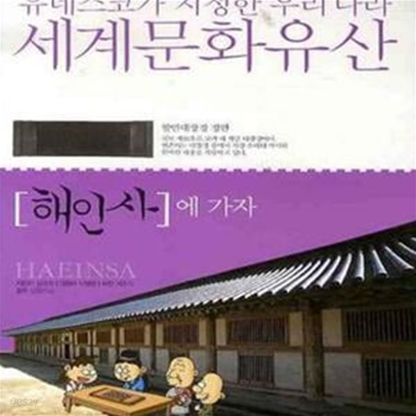 해인사에 가자 (유네스코가 지정한 우리나라 세계문화유산)