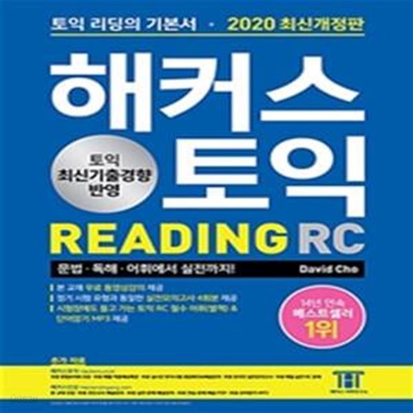 해커스 토익 RC READING 리딩 (2020 최신개정판) (토익시험에 나올 토익모의고사 4회분 제공,무료 동영상강의 제공,토익시험장에도 들고 가는 토익 RC 리딩 필수 어휘(별책)&amp;단어암기 MP3 제공,2020 토익 최신기출경