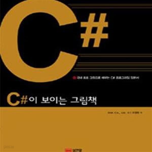 C#이 보이는 그림책