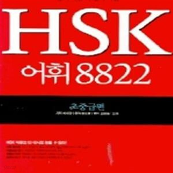 HSK 어휘 8822 (초중급편)