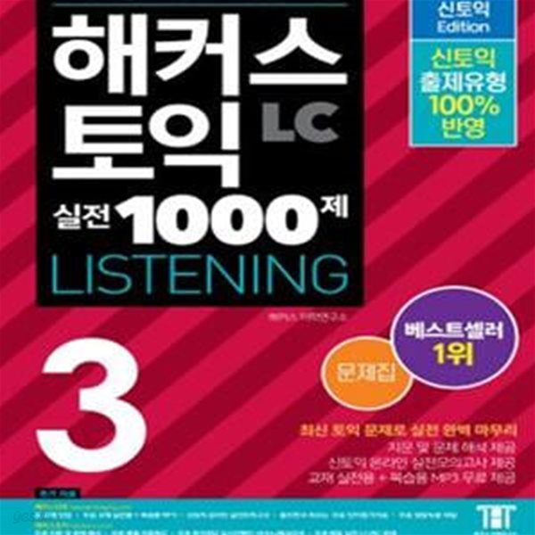 LC 토익모의고사 해설집 - 해커스 토익 실전 1000제. 3: 리스닝 Listenin 