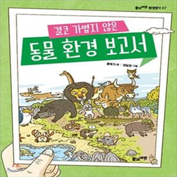 결코 가볍지 않은 동물 환경 보고서 (풀과바람 환경생각 7)