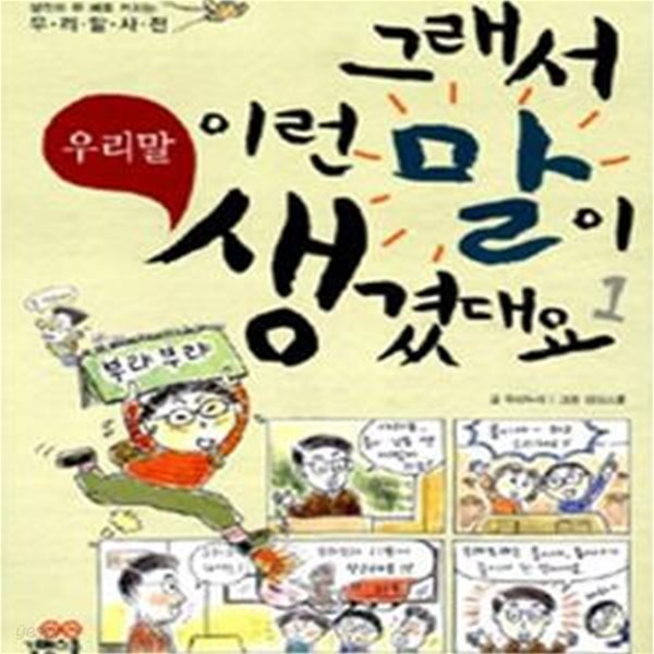 그래서 이런 말이 생겼대요 1 (우리말)