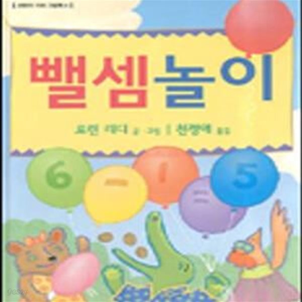 뺄셈놀이 (로렌의 지식 그림책 4)