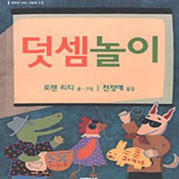 덧셈놀이 (로렌의 지식 그림책 3)