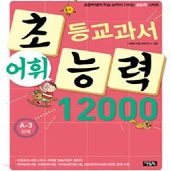 초등교과서 어휘 능력 12000 (초등학생의 학습 능력이 자라는 초능력 시리즈, A-3단계)