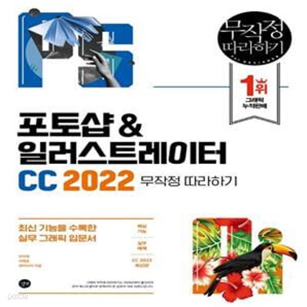 포토샵&amp;일러스트레이터 CC 2022 무작정 따라하기 (최신 기능을 수록한 실무 그래픽 입문서)