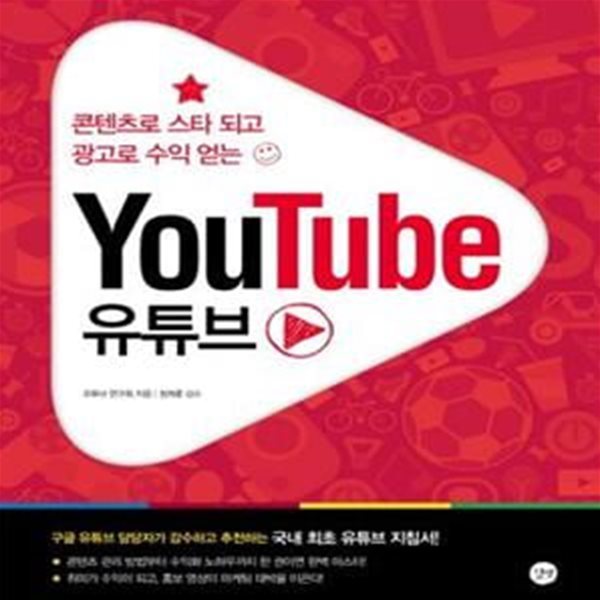 유튜브 (YouTube,콘텐츠로 스타 되고 광고로 수익 얻는)