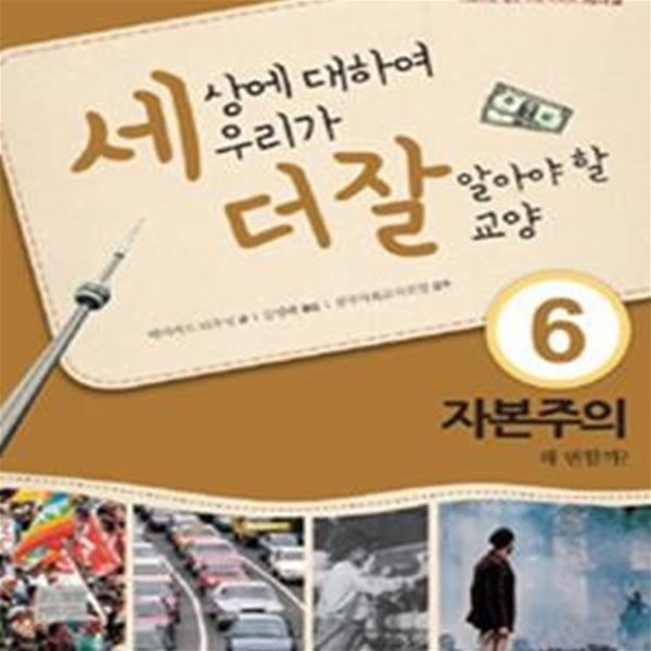 자본주의 왜 변할까? (세상에 대하여 우리가 더 잘 알아야 할 교양06)