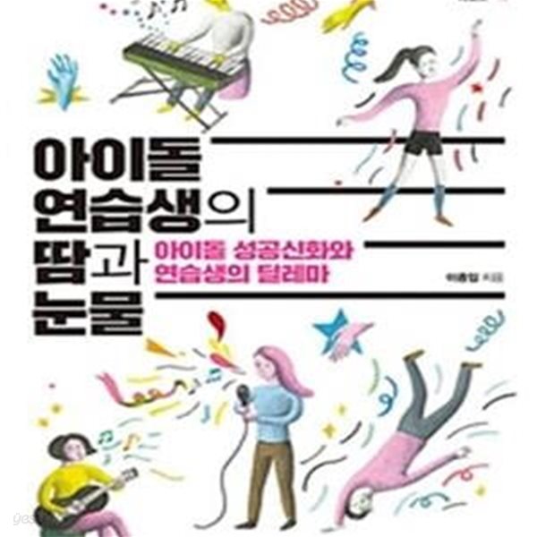 아이돌 연습생의 땀과 눈물 (아이돌 성공신화와 연습생의 딜레마)