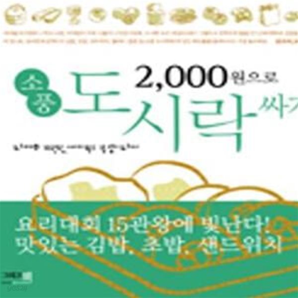 2,000원으로 소풍 도시락 싸기 (요리대회 15관왕, 싸이월드 1등 엽기 요리사)