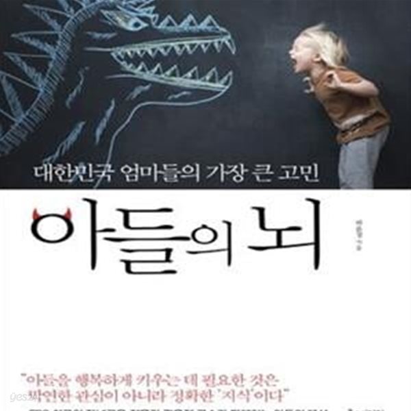 아들의 뇌 (대한민국  엄마들의  가장 큰 고민)