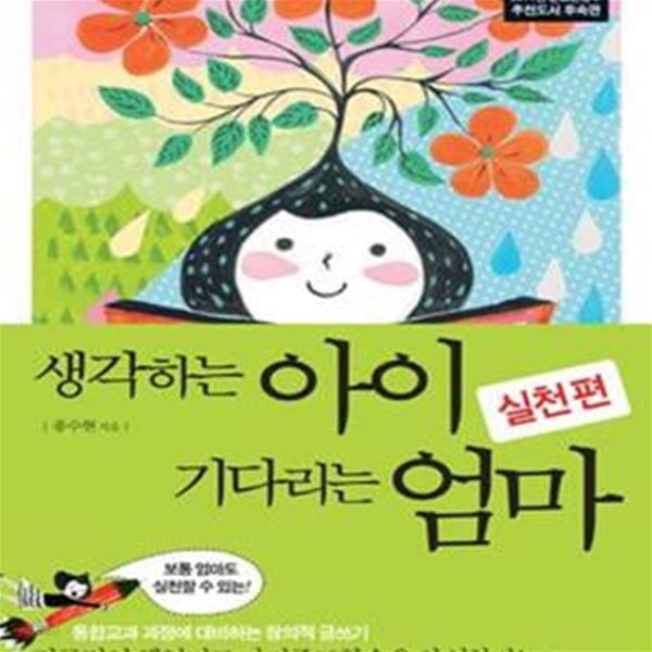 생각하는 아이 기다리는 엄마 (통합교과 과정에 대비하는 창의적 글쓰기,실천편)