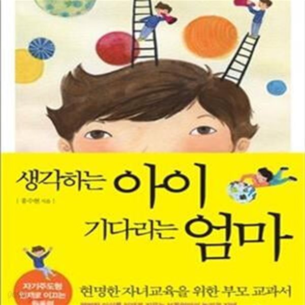 생각하는 아이 기다리는 엄마 (자기주도형 아이로 이끄는 원동력)