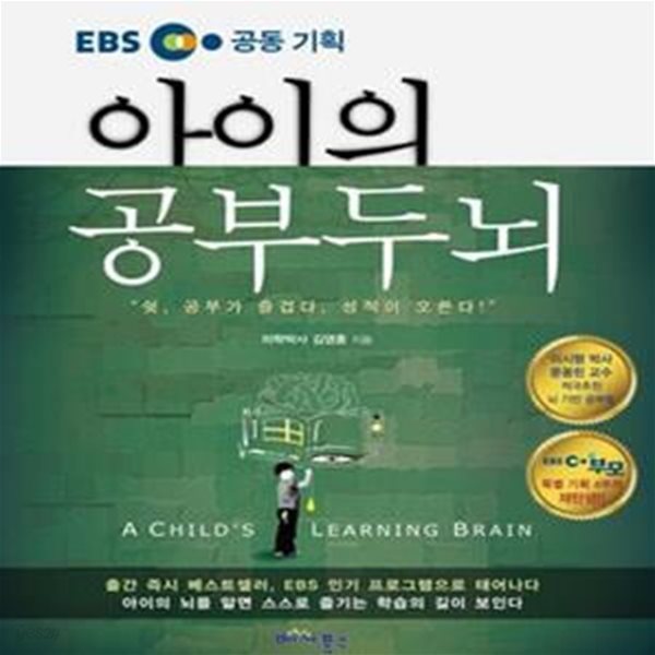 EBS 공동기획 아이의 공부두뇌