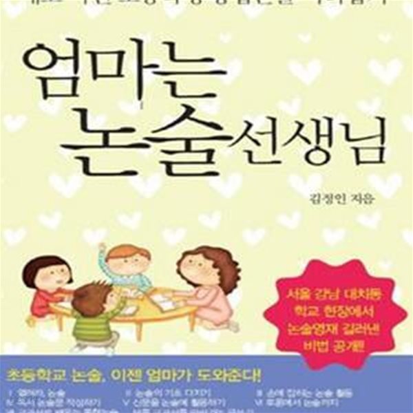 엄마는 논술선생님 (새로 바뀐 초등학생 통합논술 따라잡기)