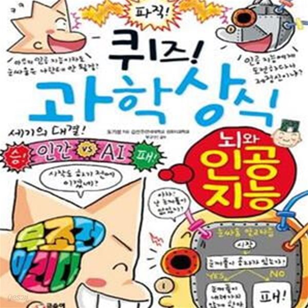 퀴즈! 과학상식 (뇌와 인공 지능)