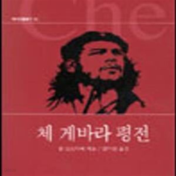 체 게바라 평전 (역사인물찾기 10)