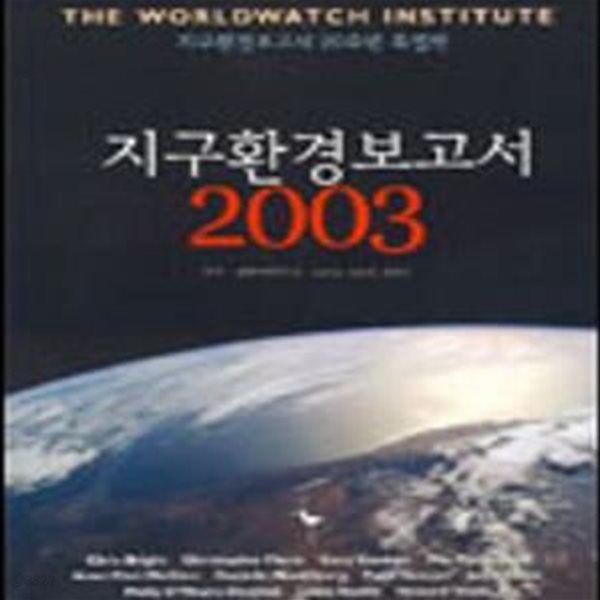 지구환경보고서 2003