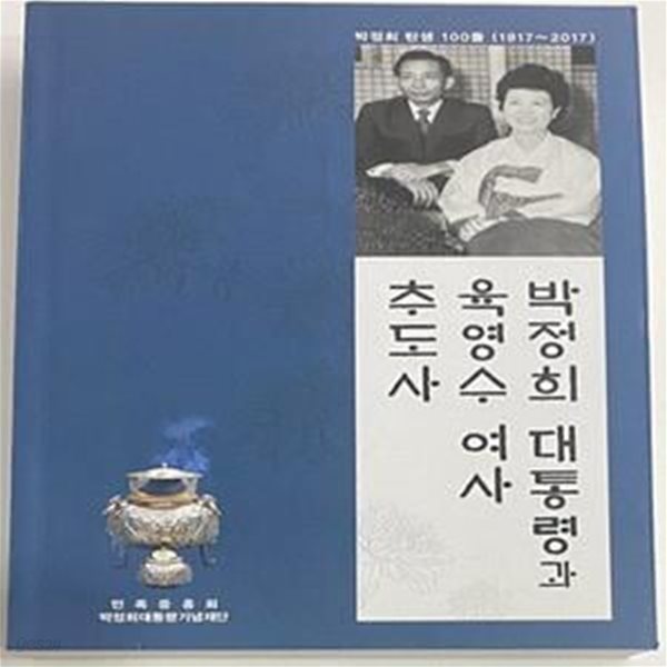 박정희 대통령과 육영수 여사 추도사