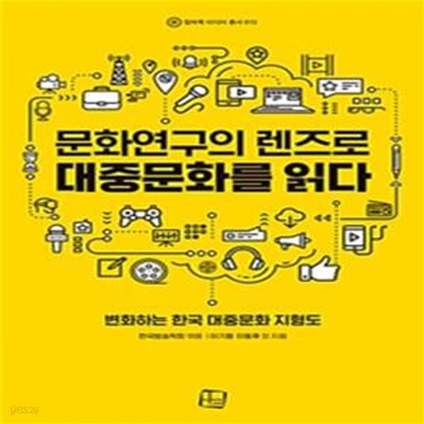 문화연구의 렌즈로 대중문화를 읽다 (급변하는 한국 대중문화 지형도)