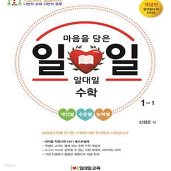 일대일수학 개념편 1-1 (2017)