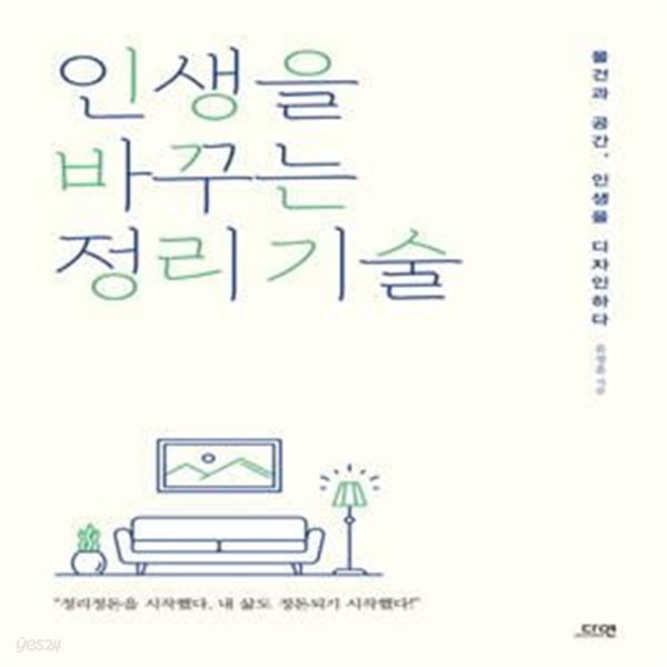 인생을 바꾸는 정리 기술 (물건과 공간, 인생을 디자인하다)