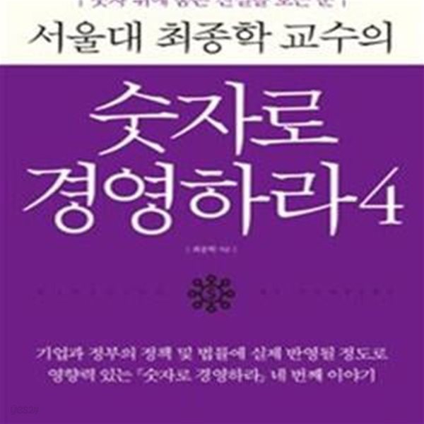 서울대 최종학 교수의 숫자로 경영하라 4 (숫자 뒤에 숨은 진실을 보는 눈)