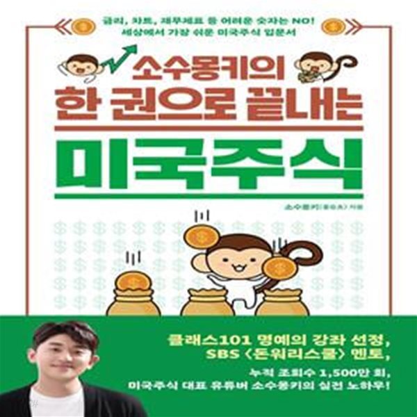 소수몽키의 한 권으로 끝내는 미국주식 (금리, 차트, 재무제표 등 어려운 숫자는 NO!)