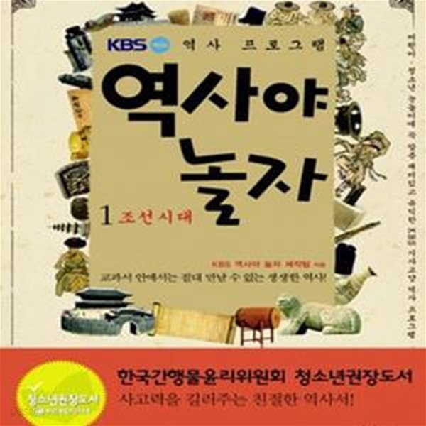 역사야 놀자 1 (조선시대, KBS 역사 프로그램)