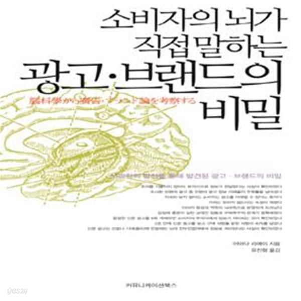 소비자의 뇌가 직접 말하는 광고 브랜드의 비밀