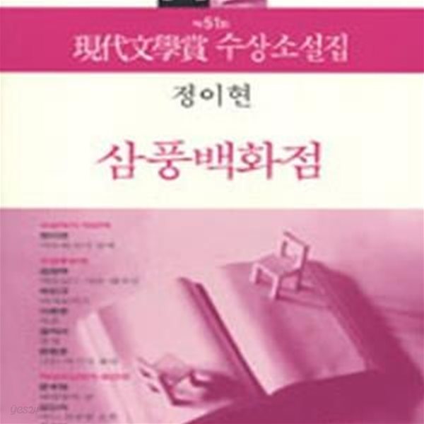 삼풍백화점 (2006년 제51회 현대문학상 수상소설집)