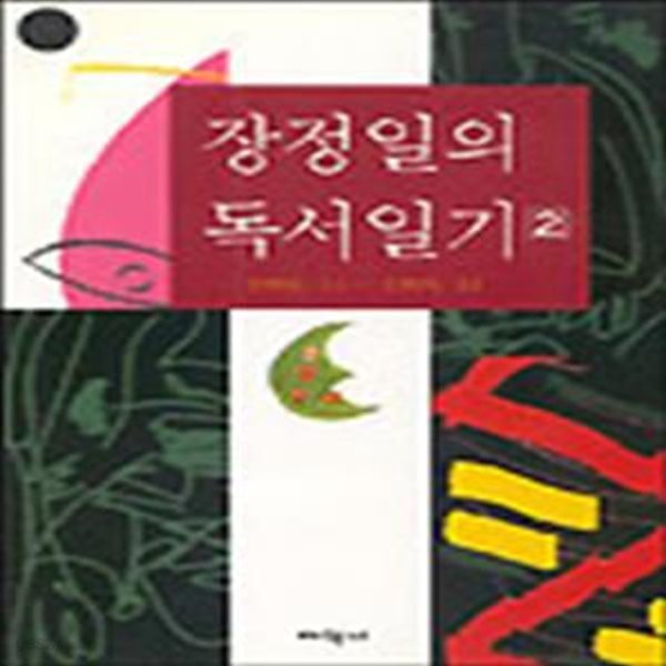 장정일의 독서일기 2  1994.11-1995.11