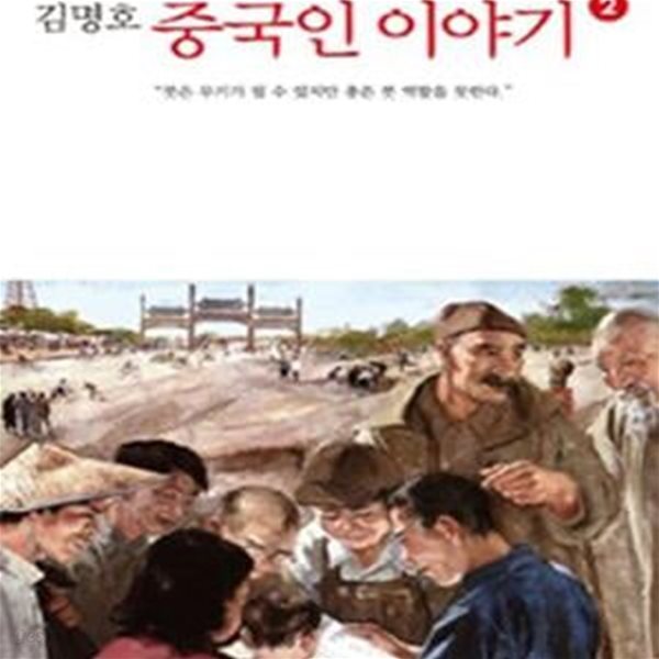 중국인 이야기 2 (붓은 무기가 될 수 있지만 총은 붓 역할을 못한다)