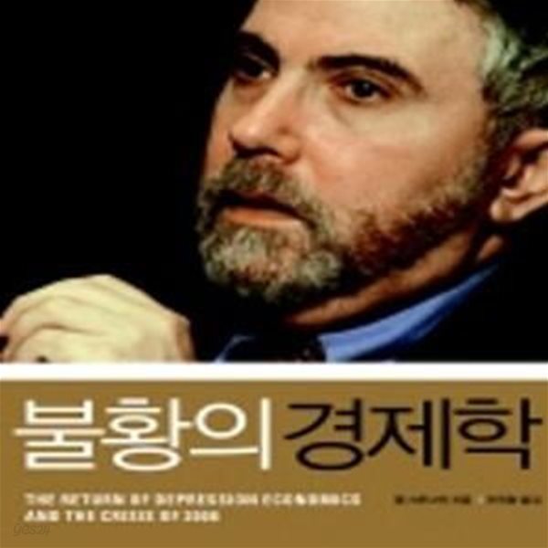 불황의 경제학 (2008년 노벨경제학상 수상자 폴 크루그먼이 밝히는 세계 경제의 향후 행보)